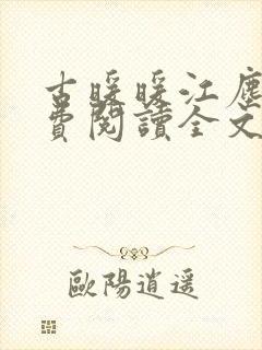 古暖暖江尘御免费阅读全文无窗口