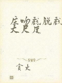 床吻戏脱戏吻胸大尺度