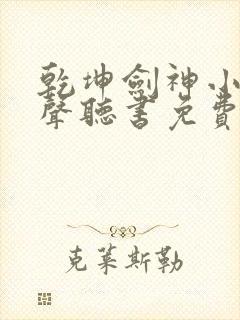 乾坤剑神小说有声听书免费