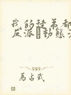 我的徒弟都是大反派·动态漫 我的徒弟都是大反派·动态漫