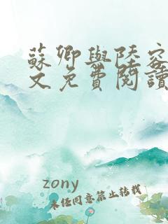 苏卿与陆容渊全文免费阅读
