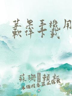 苹果手机用什么软件下载