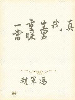 一重生我真没想当暖男