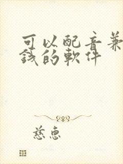 可以配音兼职赚钱的软件