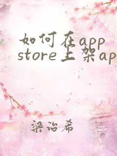 如何在app store上架app