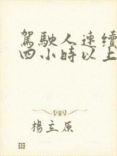 驾驶人连续驾驶四小时以上停车休息时间不得