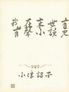 我在末世有套房有声小说免费听