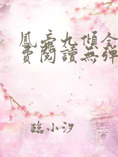 凤帝九倾全文免费阅读无弹窗