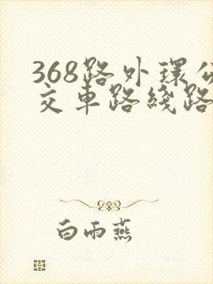 368路外环公交车路线路线
