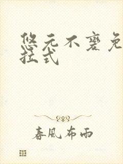 悠元不变免费下拉式