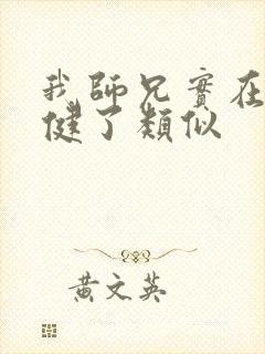 我师兄实在太稳健了类似