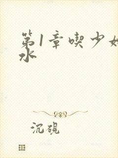 第1章吃少妇奶水