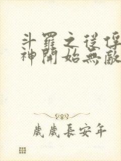 斗罗之从俘获女神开始无敌