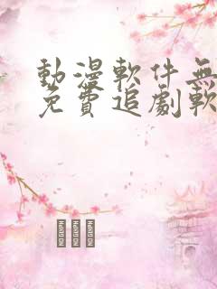 动漫软件无广告免费追剧软件