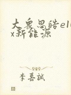 大众思皓e10x新能源