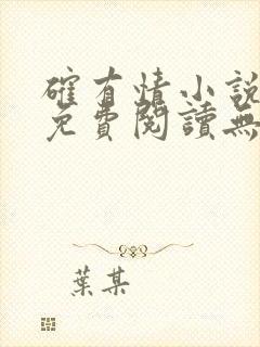 确有情小说全文免费阅读无弹窗