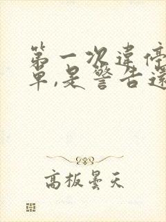 第一次违停告知单,是警告还是罚款