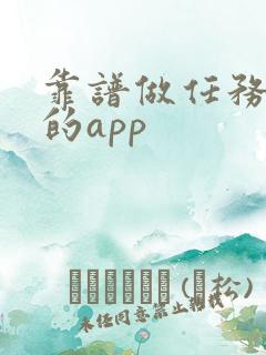 靠谱做任务赚钱的app