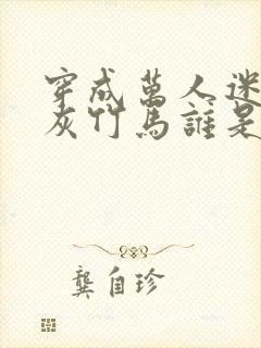 穿成万人迷的炮灰竹马谁是攻