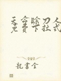 天命赊刀人漫画免费下拉式