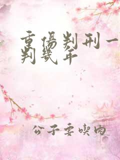 重伤判刑一般会判几年