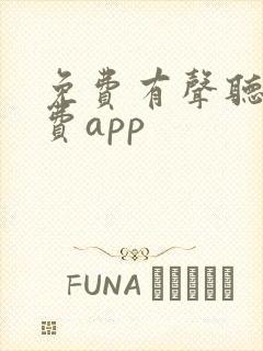 免费有声听书免费app