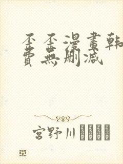 歪歪漫画韩漫免费无删减