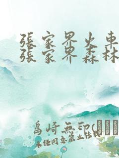 张家界火车站到张家界森林公园怎么坐车