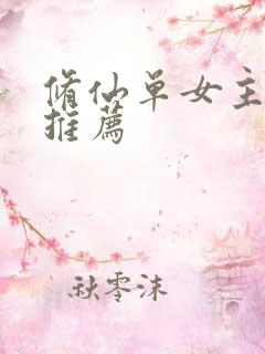 修仙单女主小说推荐
