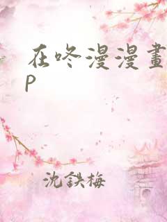 在咚漫漫画app