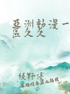 亚洲动漫一区二区久久