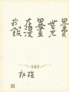 我在异世界吃软饭漫画免费阅读下拉式漫画