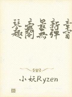 琴帝最新章节笔趣阁无弹窗