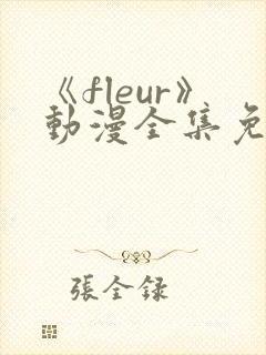 《fleur》动漫全集免费观看