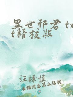 异世邪君 txt精校版