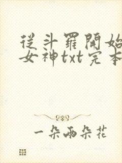 从斗罗开始俘获女神txt完本下载