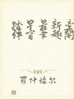 踏星最新章节无弹窗笔趣阁