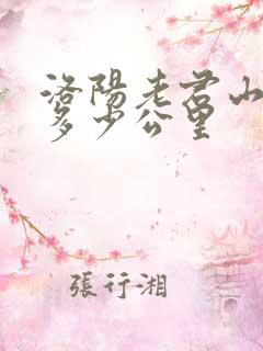 洛阳老君山全程多少公里