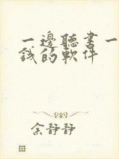 一边听书一边挣钱的软件