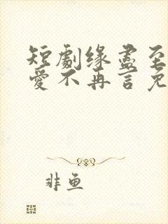 短剧缘尽至此,爱不再言免费观看