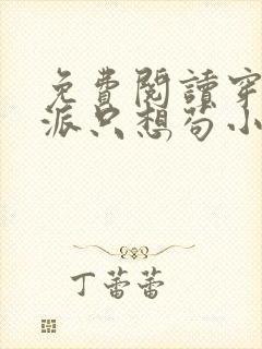 免费阅读穿成反派只想苟小说
