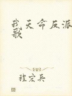 我天命反派顾长歌
