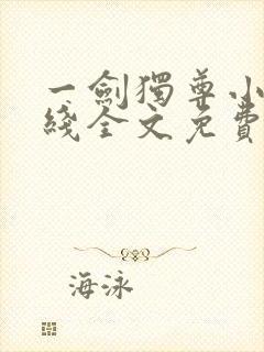 一剑独尊小说在线全文免费阅读