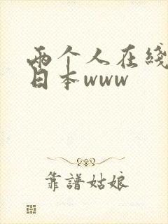 两个人在线观看日本www