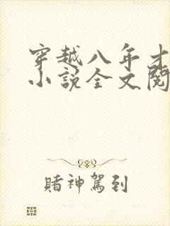 穿越八年才出道小说全文阅读