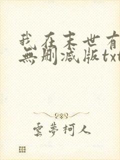 我在末世有套房无删减版txt