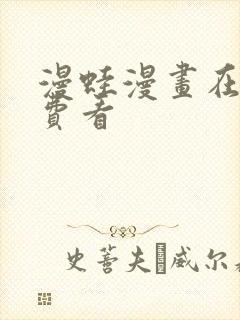 漫蛙漫画在线免费看