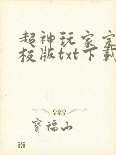 超神玩家完本精校版txt下载