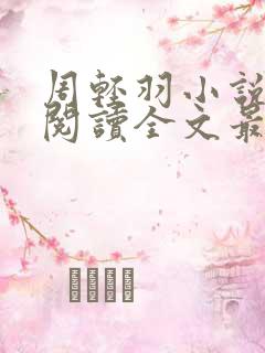 周轻羽小说免费阅读全文最新章节无弹窗
