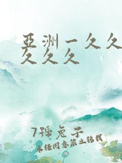 亚洲一久久久久久久久